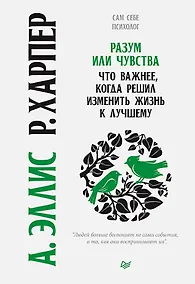 Купить Разум или чувства. Что важнее, когда решил изменить жизнь к лучшему — Фото №1