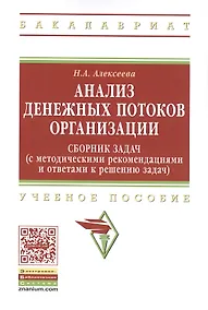 Купить Анализ денежных потоков организации: Сборник задач с методическими рекомендациями и ответами к решению задач: Учебное пособие — Фото №1