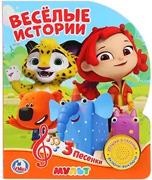Купить Мульт. Веселые истроии (1 книга 3 песенки). Формат: 150х185мм. Объем: 10 стр. — Фото №1