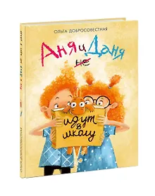 Купить Аня и Даня не идут в школу. Сказка — Фото №1