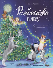 Купить Рождество в лесу — Фото №1