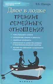 Купить Двое в лодке: тренинг семейных отношений — Фото №1