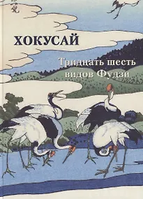 Купить Хокусай. Тридцать шесть видов Фудзи — Фото №1