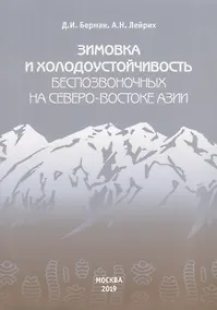 Купить Зимовка и холодоустойчивость беспозвоночных на северо-востоке Азии — Фото №1