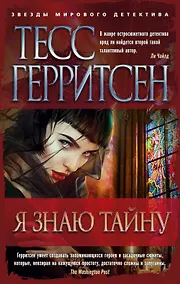 Купить Я знаю тайну — Фото №1