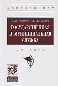 Купить Государственная и муниципальная служба. Учебник — Фото №1
