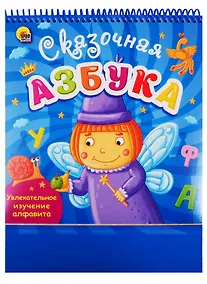 Купить Сказочная азбука. Увлекательное изучение алфавита — Фото №1
