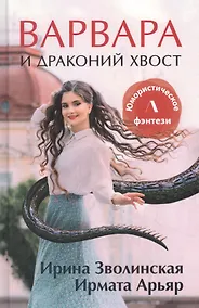 Купить Варвара и драконий хвост — Фото №1