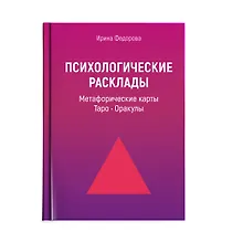 Купить Психологические расклады для работы с картами: Метафорические карты, Таро, Оракулы — Фото №1