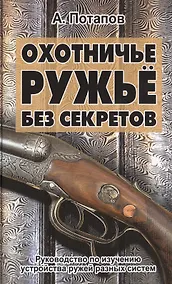 Купить Охотничье ружьё без секретов — Фото №1