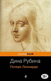 Купить Почерк Леонардо — Фото №1