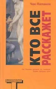 Купить Кто все расскажет: роман — Фото №1