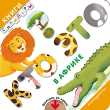 Купить Кто это? В Африке — Фото №1