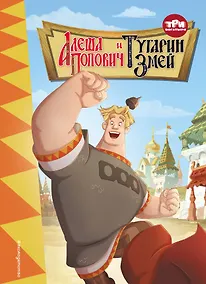 Купить Три богатыря. Алёша Попович и Тугарин Змей — Фото №1