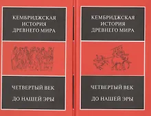 Купить Четвертый век до нашей эры. В 2-х полутомах (комплект из 2 книг) — Фото №1