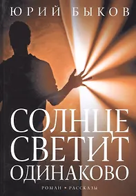 Купить Солнце светит одинаково. Роман,рассказы — Фото №1