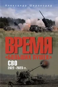 Купить Время "больших пушек". СВО. 2022-2023 гг. — Фото №1