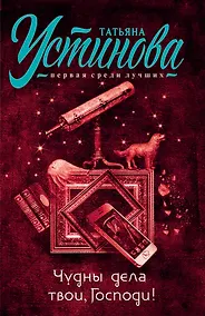 Купить Чудны дела твои, Господи! — Фото №1