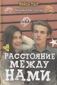 Купить Расстояние между нами — Фото №1