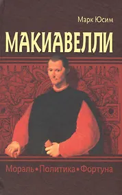 Купить Макиавелли Мораль Политика Фортуна (Юсим) — Фото №1