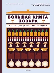 Купить Большая книга повара: Мясо, рыба, овощи. Учимся готовить шедевры — Фото №1