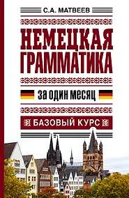 Купить Немецкая грамматика за один месяц. Базовый курс — Фото №1
