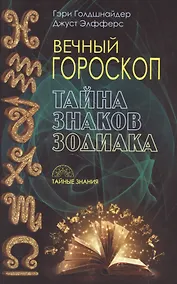 Купить Вечный гороскоп. Тайна знака зодиака — Фото №1