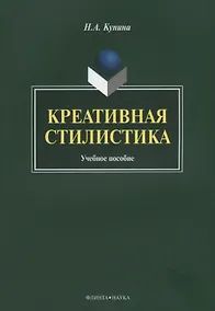 Купить Креативная стилистика. Учебная пособие — Фото №1
