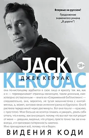 Купить Видения Коди (продолжение романа "В дороге") — Фото №1