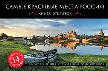 Купить Самые красивые места России. Открытки — Фото №1