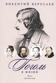 Купить Гоголь в жизни. Систематический свод подлинных свидетельств современников. Одесса. Последние годы — Фото №1
