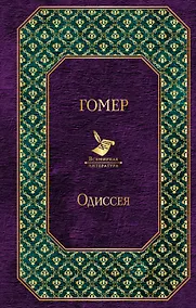 Купить Одиссея — Фото №1