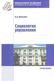 Купить Социология управления : учебное пособие — Фото №1