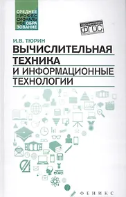 Купить Вычислительная техника и информационные технологии — Фото №1