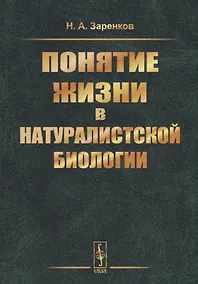 Купить Понятие жизни в натуралистской биологии — Фото №1