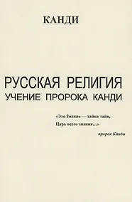 Купить Русская религия. Учение пророка Канди — Фото №1