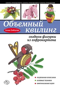 Купить Объемный квилинг : создаем фигурки из гофрокартона — Фото №1