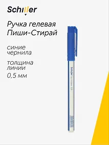 Купить Ручка гелевая Schiller, No Mistakes, пиши-стирай синяя 0,5 мм — Фото №1