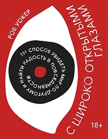 Купить С широко открытыми глазами. 131 способ увидеть мир по-другому и найти радость в повседневности — Фото №1