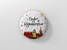 Купить Значок Привет из Калининграда (ZZS-01284) — Фото №1