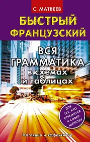 Купить Быстрый французский. Вся грамматика в схемах и таблицах — Фото №1