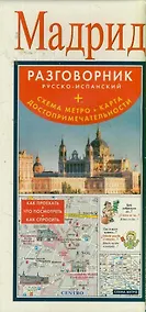 Купить Мадрид : разговорник русско-испанский + схема метро, карта, достопримечательности — Фото №1