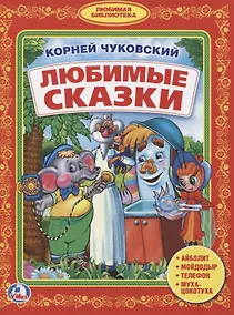 Купить Бдс. любимые сказки. — Фото №1