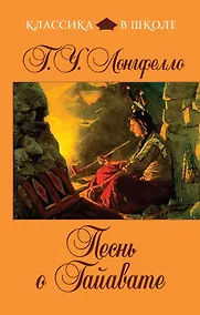 Купить Песнь о Гайавате:  поэма — Фото №1
