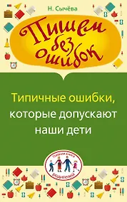 Купить Типичные ошибки, которые допускают наши дети — Фото №1