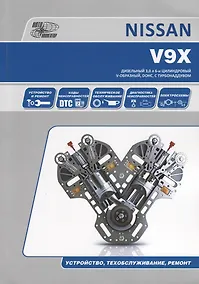 Купить Nissan V9Х. Бензиновый 3,0 л 6-и цилиндровый V-образный, DOHC, с системой турбонаддувом. Устройство, техобслуживание, ремонт — Фото №1