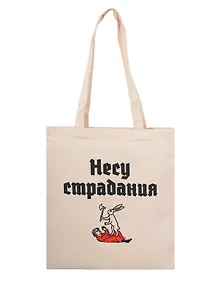 Купить Сумка-шоппер Несу страдания (бежевая) (текстиль) (40х35) — Фото №1
