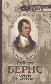 Купить Любовь и свобода. Полное собрание стихотворений, опубликованных в прижизненных книгах. 1786-1793 — Фото №1