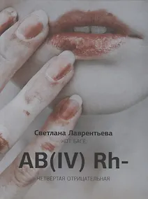 Купить AB(IV) Rh- Четвертая отрицательная — Фото №1
