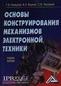Купить Основы конструирования механизмов электронной техники: Учебное пособие — Фото №1